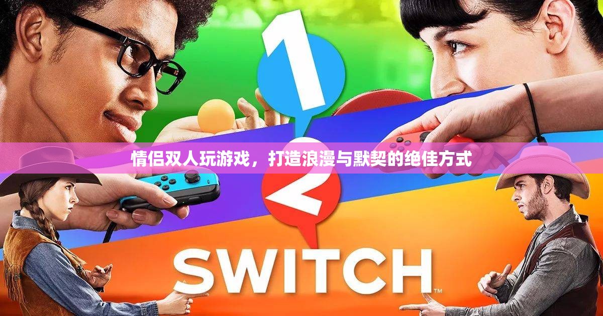 情侶雙人游戲，打造浪漫與默契的絕佳方式