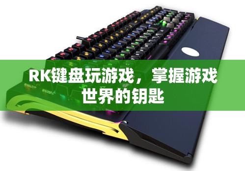 RK鍵盤(pán)，解鎖游戲世界的鑰匙