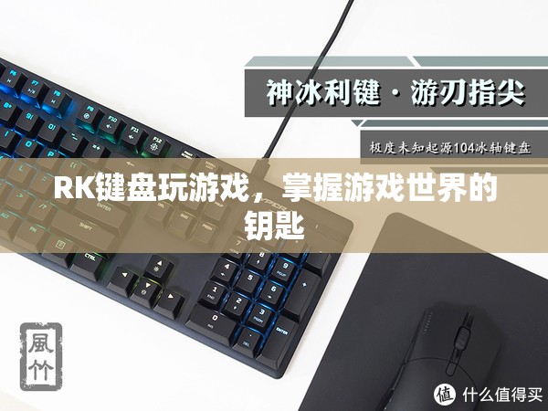 RK鍵盤(pán)，解鎖游戲世界的鑰匙