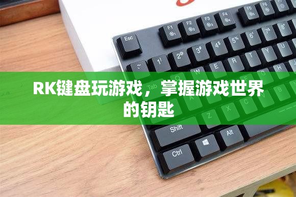 RK鍵盤(pán)，解鎖游戲世界的鑰匙