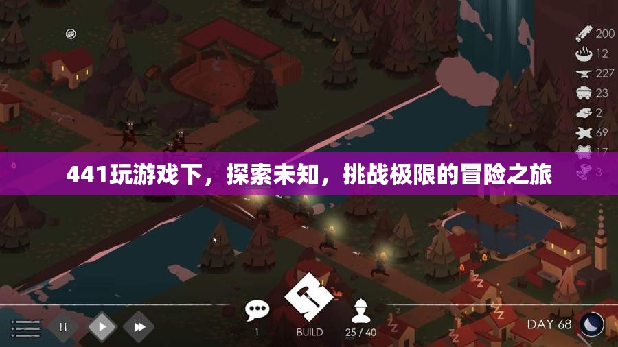 探索未知，挑戰(zhàn)極限，441游戲下的冒險(xiǎn)之旅