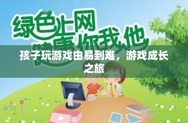 孩子游戲成長之旅，從易到難，逐步進階