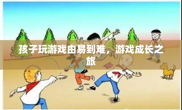 孩子游戲成長之旅，從易到難，逐步進階
