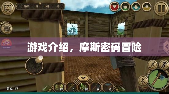 摩斯密碼冒險，解鎖神秘信息的冒險之旅