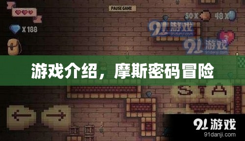 摩斯密碼冒險，解鎖神秘信息的冒險之旅