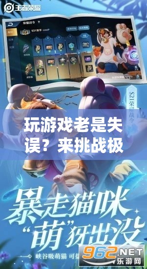 挑戰(zhàn)極限，解鎖游戲新境界