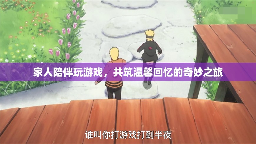 家人共玩游戲，共筑溫馨回憶之旅