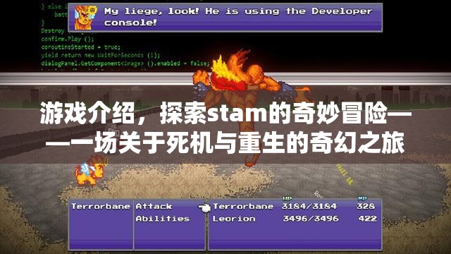死機重生之旅，探索stam的奇妙冒險