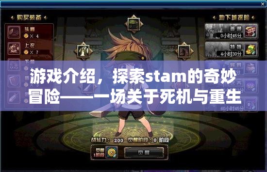 死機重生之旅，探索stam的奇妙冒險