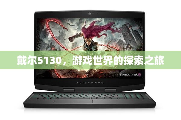 戴爾5130，游戲世界的探索之旅