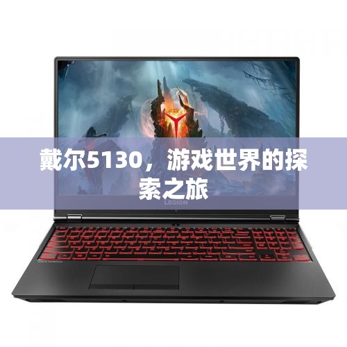戴爾5130，游戲世界的探索之旅