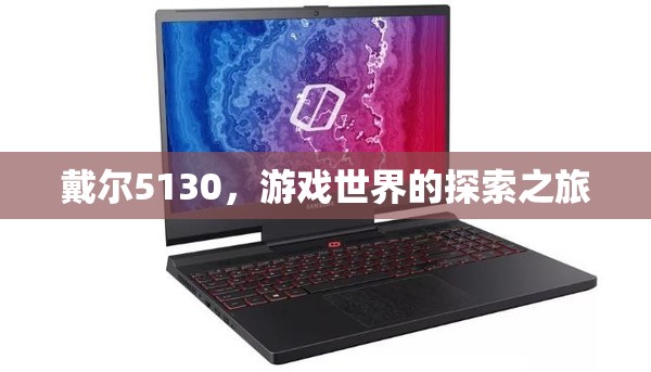 戴爾5130，游戲世界的探索之旅