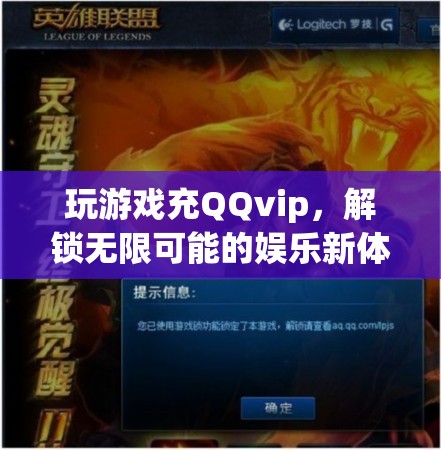 解鎖無限娛樂，QQ VIP游戲特權(quán)等你來體驗