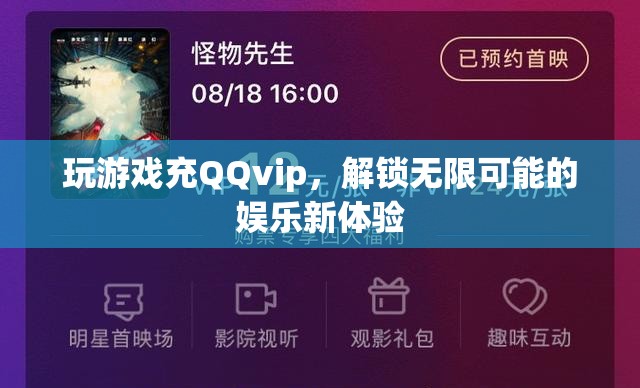 解鎖無限娛樂，QQ VIP游戲特權(quán)等你來體驗