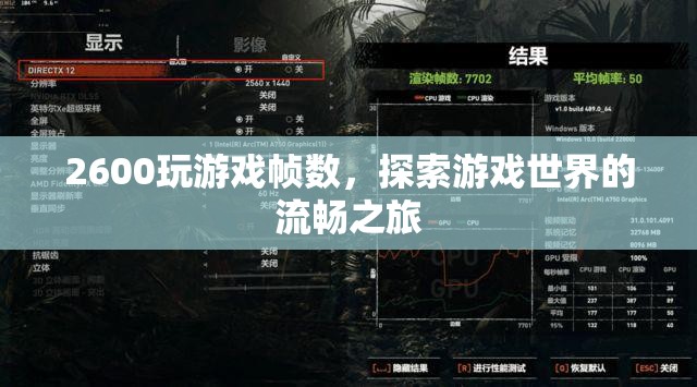 2600打造流暢游戲世界，探索幀數(shù)之旅