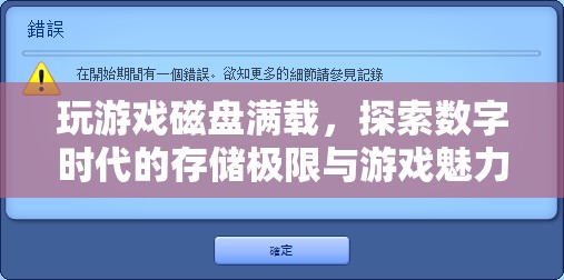 探索數(shù)字時(shí)代存儲(chǔ)極限，玩游戲?qū)е麓疟P滿載，游戲魅力依舊不減