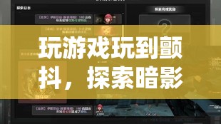 探索暗影邊緣，玩游戲到顫抖的極致體驗