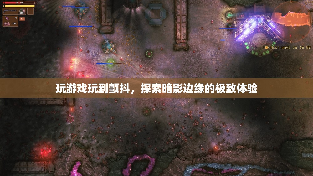 探索暗影邊緣，玩游戲到顫抖的極致體驗