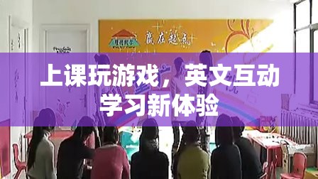 英文互動學習新體驗，上課玩游戲