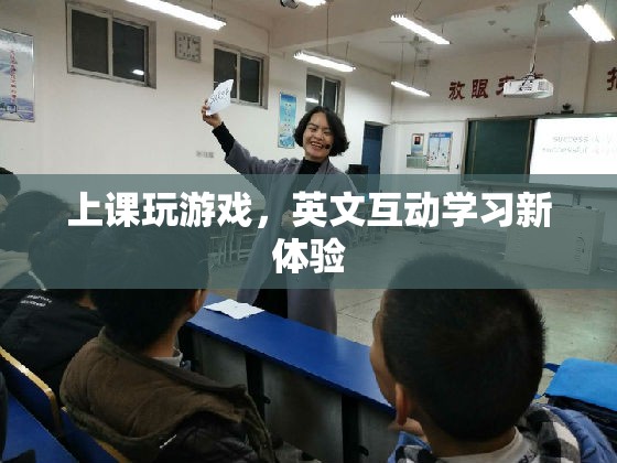 英文互動學習新體驗，上課玩游戲