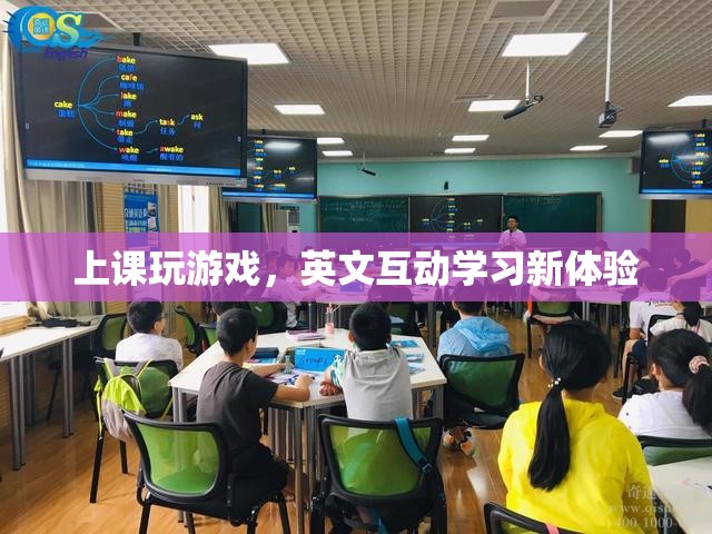 英文互動學習新體驗，上課玩游戲