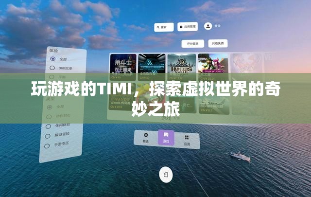TIMI的虛擬世界探險之旅