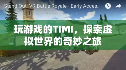 TIMI的虛擬世界探險之旅