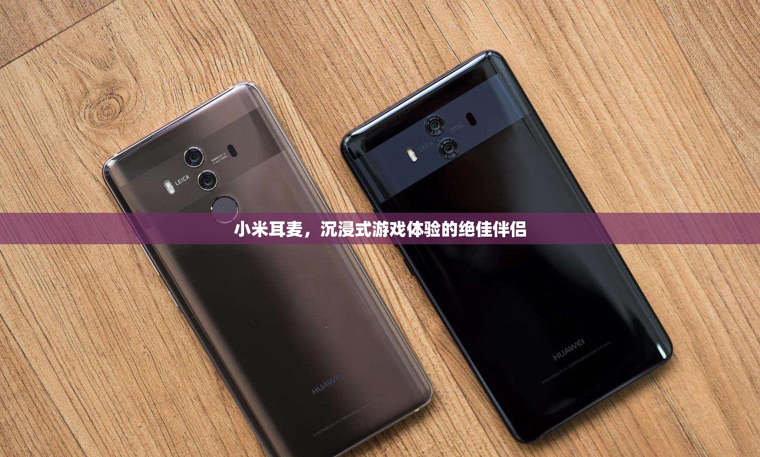 小米耳麥，沉浸式游戲體驗的絕佳伴侶