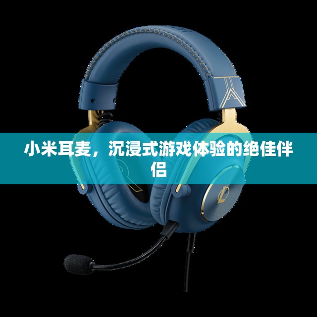 小米耳麥，沉浸式游戲體驗的絕佳伴侶