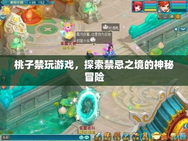 探索禁忌之境的神秘冒險(xiǎn)，桃子禁玩游戲
