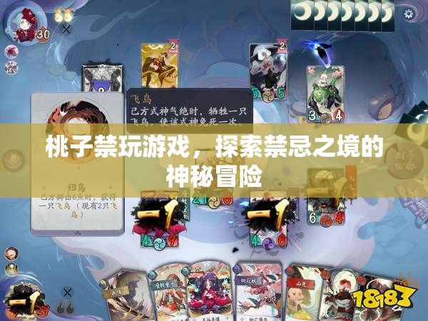 探索禁忌之境的神秘冒險(xiǎn)，桃子禁玩游戲