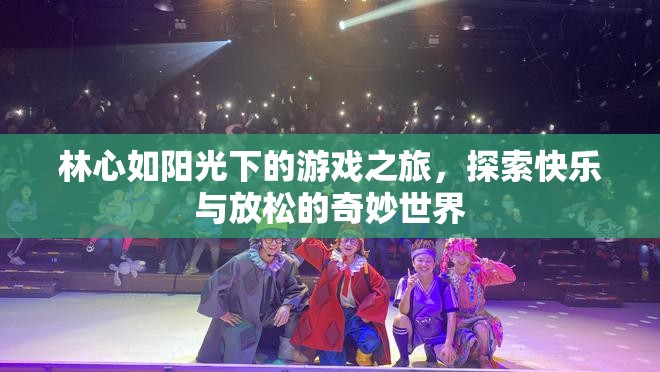 林心如游戲之旅，探索快樂與放松的奇妙世界