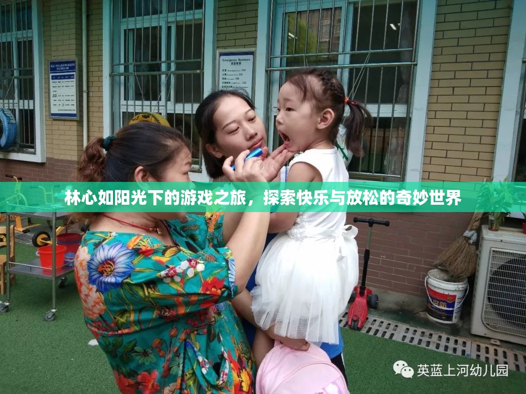 林心如游戲之旅，探索快樂與放松的奇妙世界