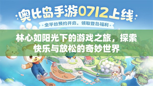 林心如游戲之旅，探索快樂與放松的奇妙世界