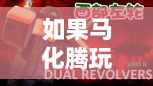 馬化騰的游戲世界，探索無限可能