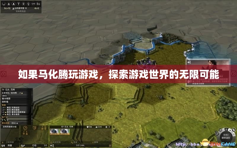 馬化騰的游戲世界，探索無限可能