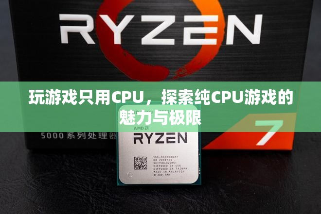 純CPU游戲的魅力與極限探索