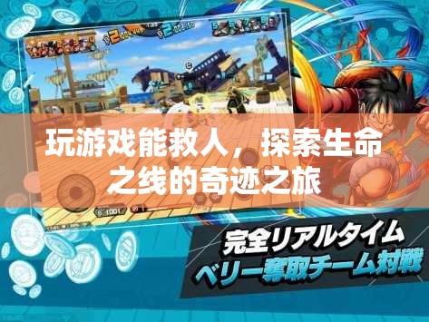 游戲，探索生命之線的奇跡之旅