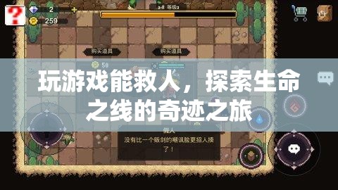 游戲，探索生命之線的奇跡之旅