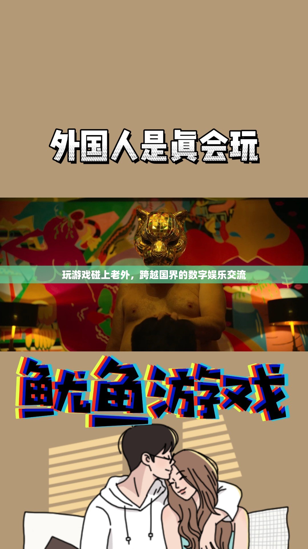 跨越國界的數(shù)字娛樂交流，老外與玩家共游