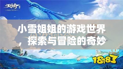小雪姐姐的游戲世界，探索與冒險的奇妙之旅