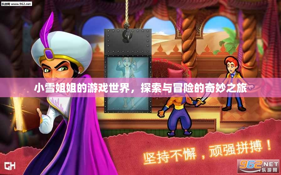 小雪姐姐的游戲世界，探索與冒險的奇妙之旅