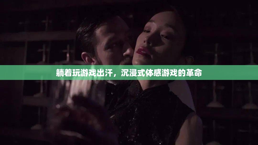 沉浸式體感游戲，躺著也能玩的革命