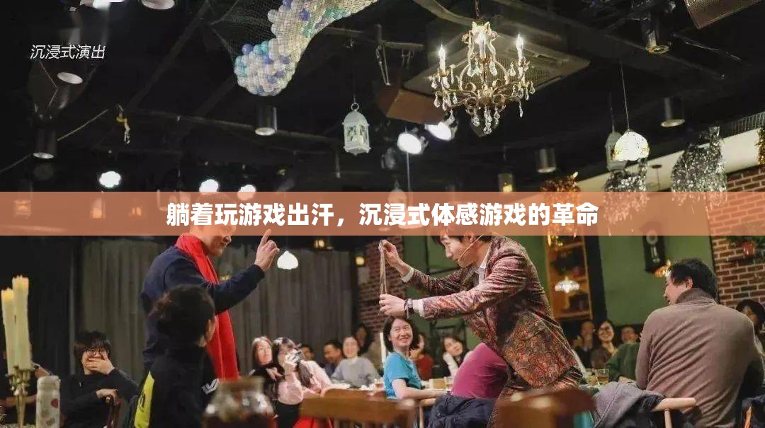 沉浸式體感游戲，躺著也能玩的革命