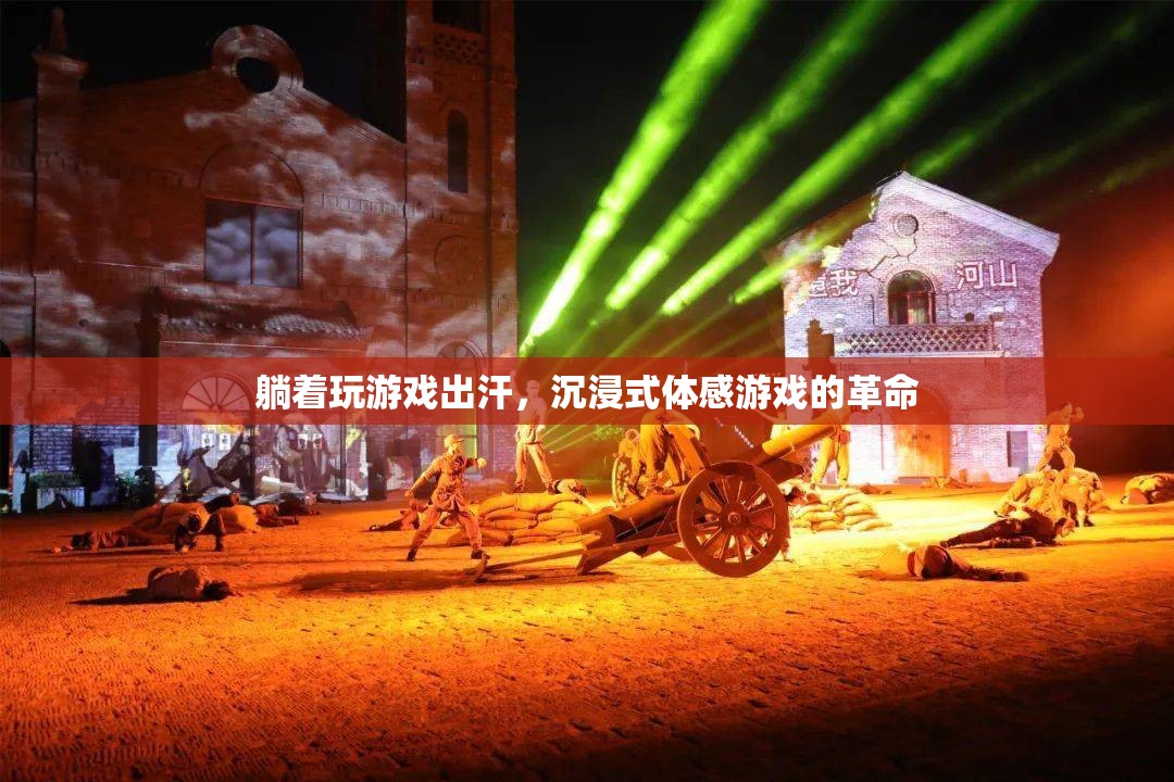 沉浸式體感游戲，躺著也能玩的革命