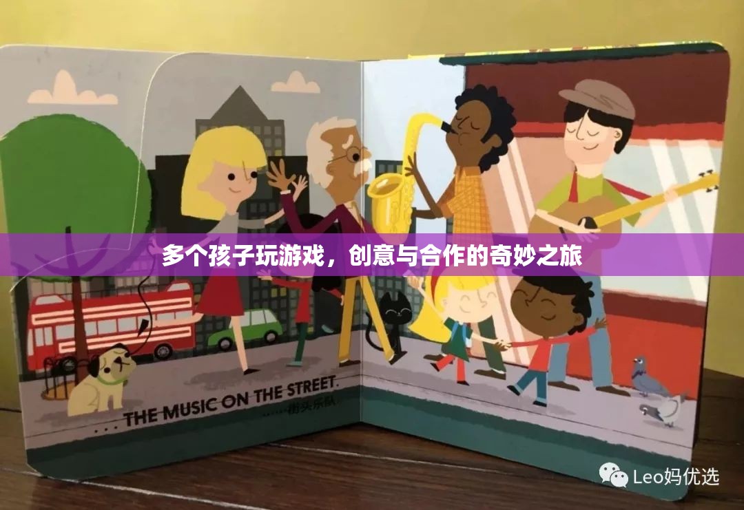 創(chuàng)意合作，孩子們的游戲之旅