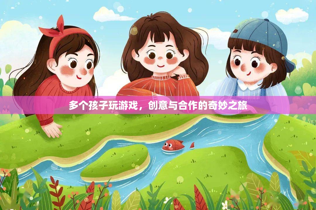 創(chuàng)意合作，孩子們的游戲之旅