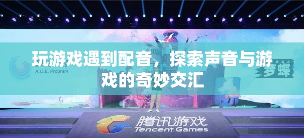 聲音與游戲的奇妙交匯，探索游戲中的配音藝術(shù)
