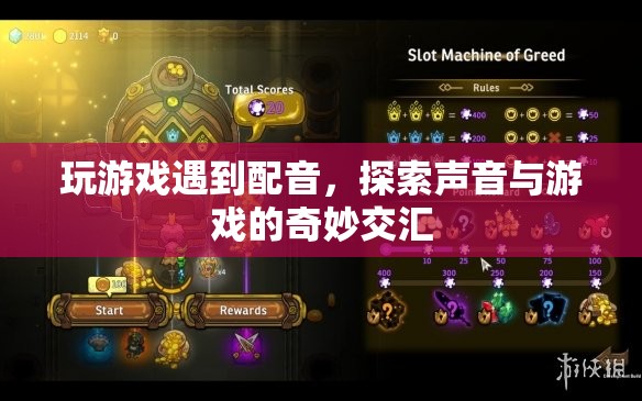 聲音與游戲的奇妙交匯，探索游戲中的配音藝術(shù)