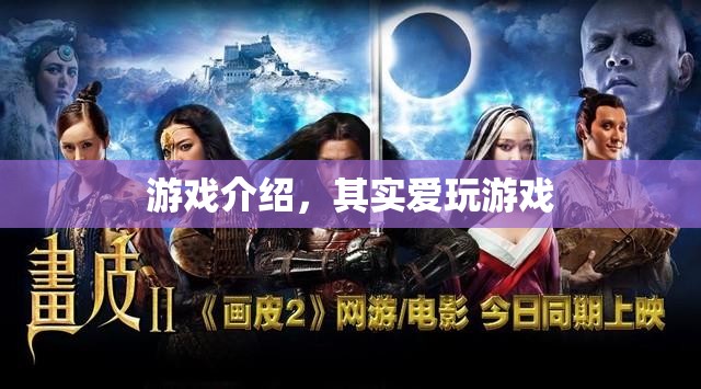 其實愛玩游戲，探索游戲世界的奇妙之旅
